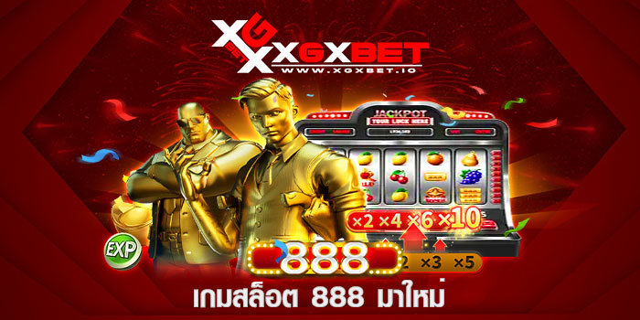เกมสล็อต 888 มาใหม่