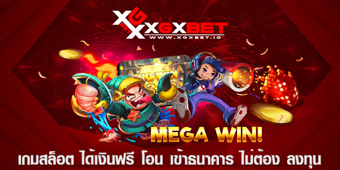 เกมสล็อต ได้เงินฟรี โอน เข้าธนาคาร ไม่ต้อง ลงทุน