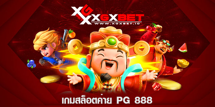เกมสล็อตค่าย pg 888