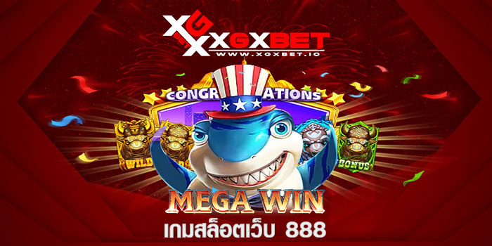 เกมสล็อตเว็บ 888