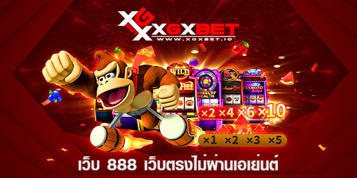 เว็บ 888 เว็บตรงไม่ผ่านเอเย่นต์