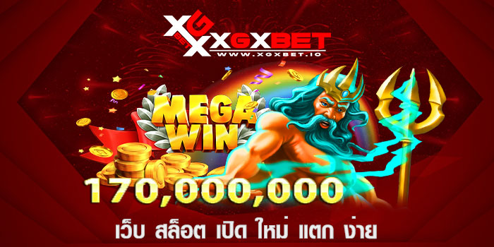 เว็บ สล็อต เปิด ใหม่ แตก ง่าย