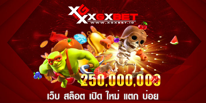 เว็บ สล็อต เปิด ใหม่ แตก บ่อย