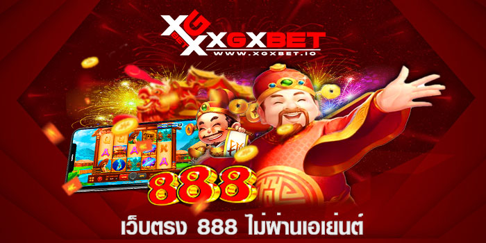 เว็บตรง 888 ไม่ผ่านเอเย่นต์