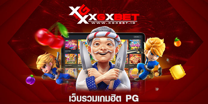 เว็บรวมเกมฮิต pg