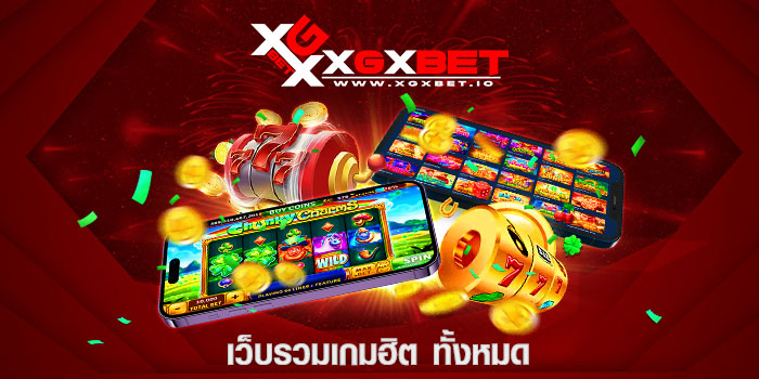 เว็บรวมเกมฮิต ทั้งหมด