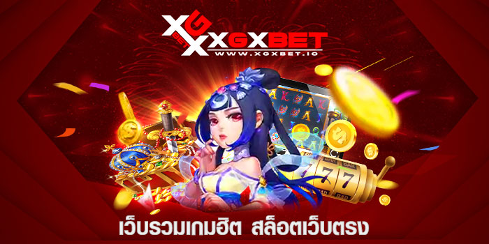 เว็บรวมเกมฮิต สล็อตเว็บตรง