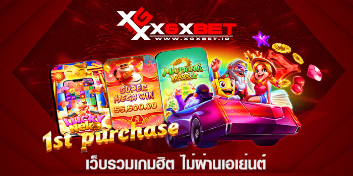 เว็บรวมเกมฮิต ไม่ผ่านเอเย่นต์