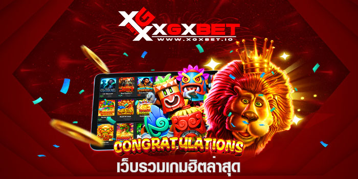 เว็บรวมเกมฮิตล่าสุด