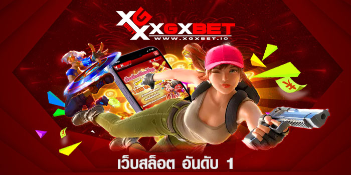 เว็บสล็อต อันดับ 1