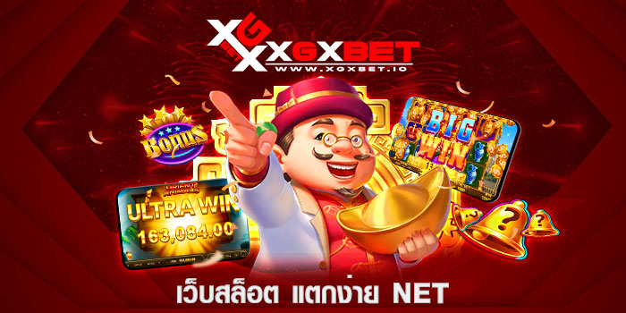 เว็บสล็อต แตกง่าย NET