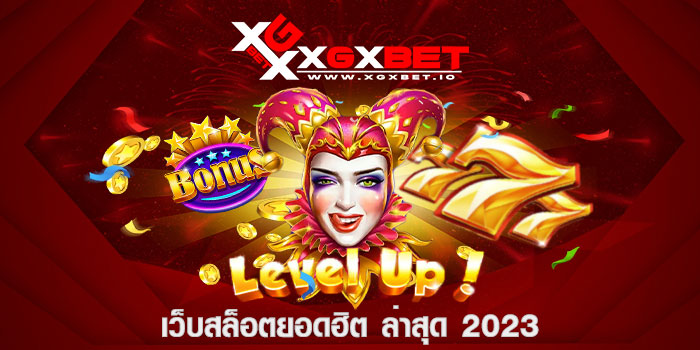 เว็บสล็อตยอดฮิต ล่าสุด 2023