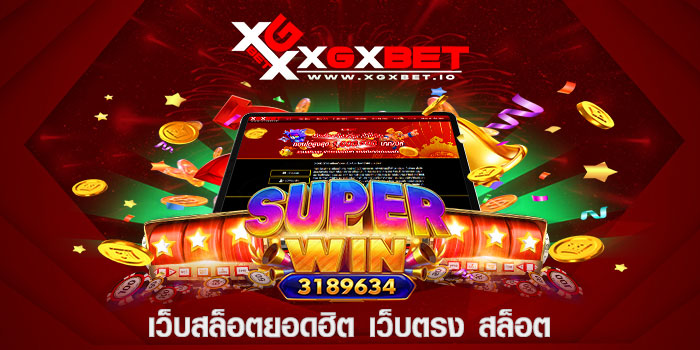 เว็บสล็อตยอดฮิต เว็บตรง สล็อต