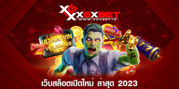 เว็บสล็อตเปิดใหม่ ล่าสุด 2023