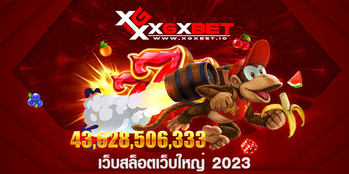 เว็บสล็อตเว็บใหญ่ 2023