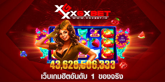 เว็บเกมฮิตอันดับ 1 ของจริง
