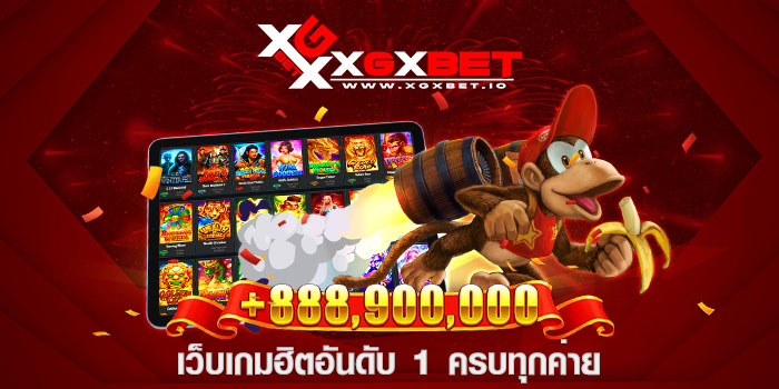 เว็บเกมฮิตอันดับ 1 ครบทุกค่าย