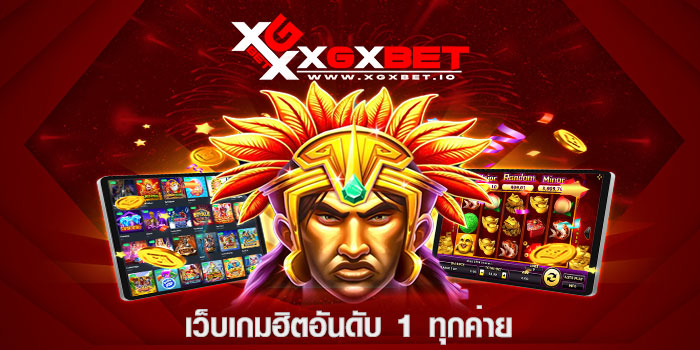 เว็บเกมฮิตอันดับ 1 ทุกค่าย