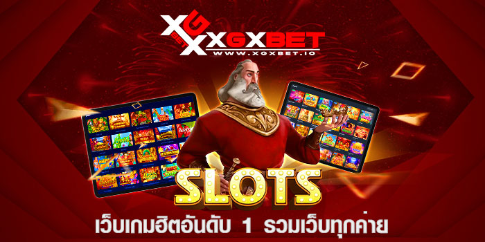 เว็บเกมฮิตอันดับ 1 รวมเว็บทุกค่าย
