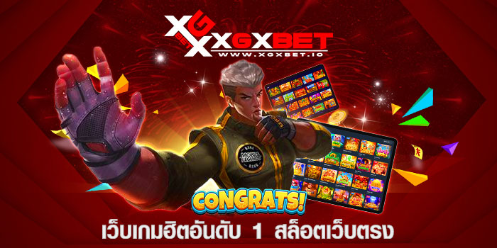 เว็บเกมฮิตอันดับ 1 สล็อตเว็บตรง