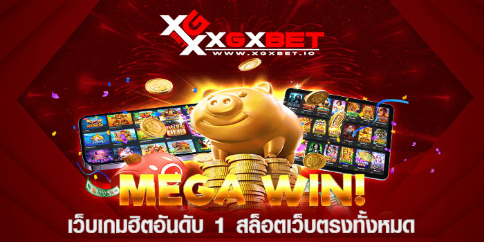 เว็บเกมฮิตอันดับ 1 สล็อตเว็บตรงทั้งหมด
