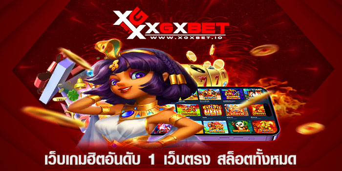 เว็บเกมฮิตอันดับ 1 เว็บตรง สล็อตทั้งหมด