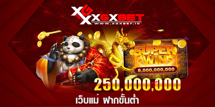 เว็บแม่ ฝากขั้นต่ำ