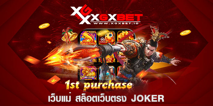 เว็บแม่ สล็อตเว็บตรง joker