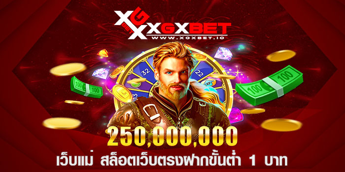 เว็บแม่ สล็อตเว็บตรงฝากขั้นต่ำ 1 บาท