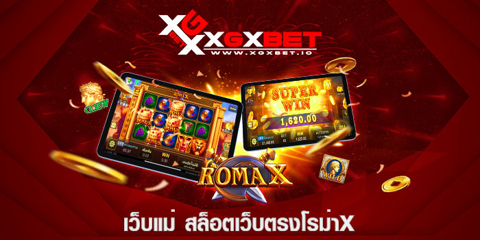 เว็บแม่ สล็อตเว็บตรงโรม่าx
