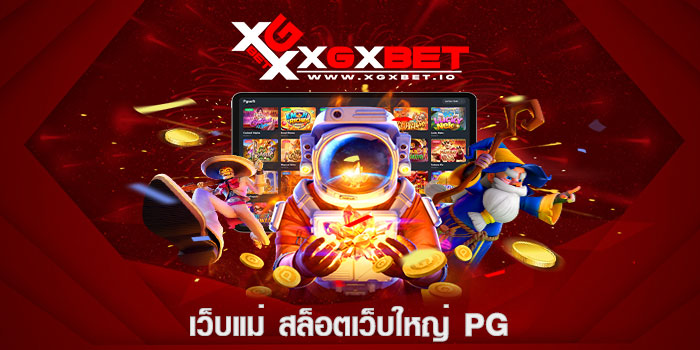 เว็บแม่ สล็อตเว็บใหญ่ pg