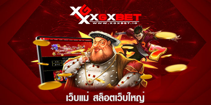 เว็บแม่ สล็อตเว็บใหญ่
