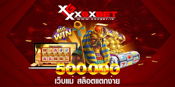 เว็บแม่ สล็อตแตกง่าย