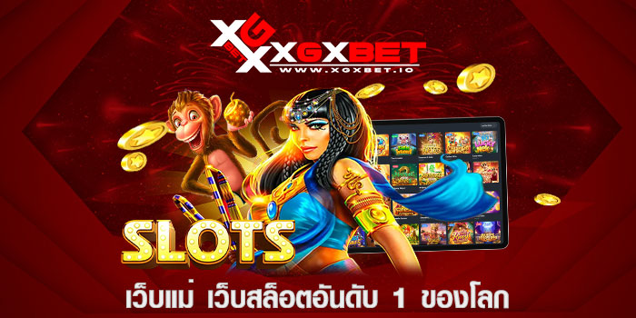 เว็บแม่ เว็บสล็อตอันดับ 1 ของโลก