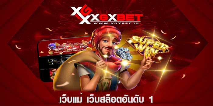 เว็บแม่ เว็บสล็อตอันดับ 1