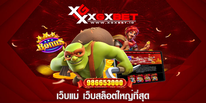 เว็บแม่ เว็บสล็อตใหญ่ที่สุด