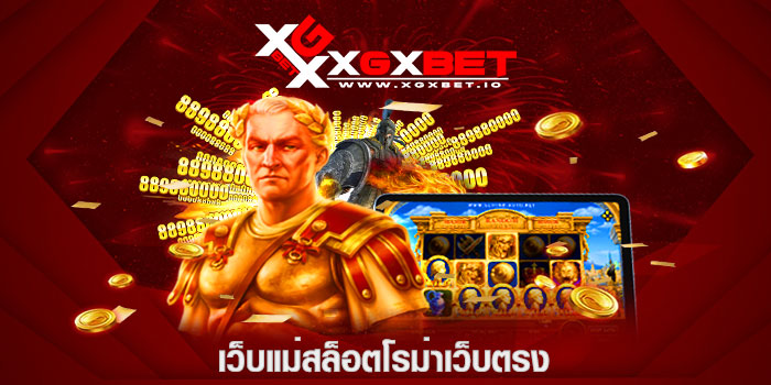 เว็บแม่สล็อตโรม่าเว็บตรง