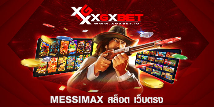 Messimax สล็อต เว็บตรง