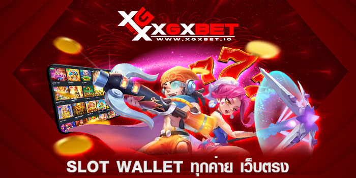 SLOT WALLET ทุกค่าย เว็บตรง