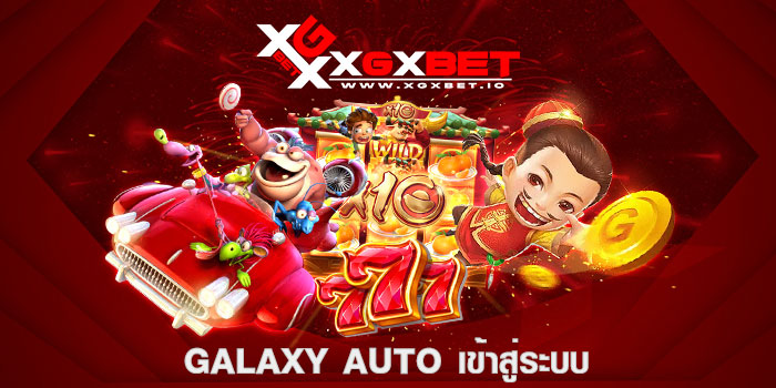galaxy auto เข้าสู่ระบบ