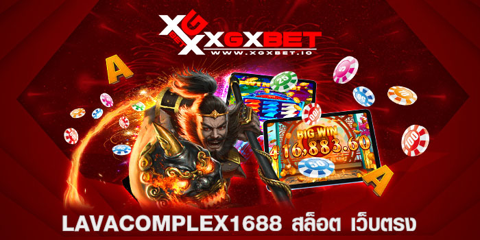 lavacomplex1688 สล็อต เว็บตรง