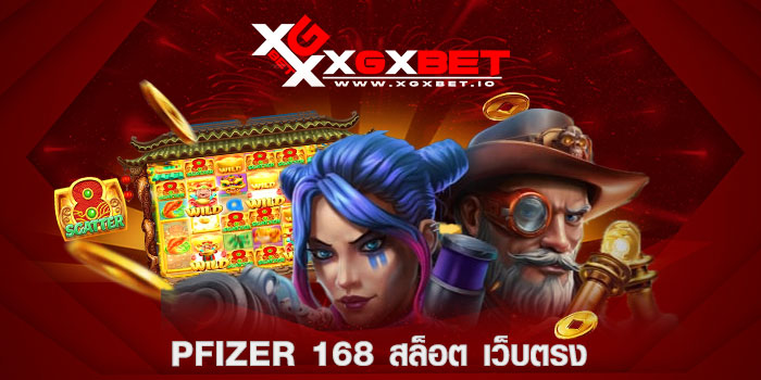 pfizer 168 สล็อต เว็บตรง