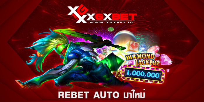 rebet auto มาใหม่
