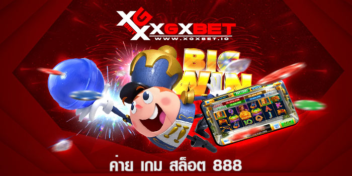 ค่าย เกม สล็อต 888