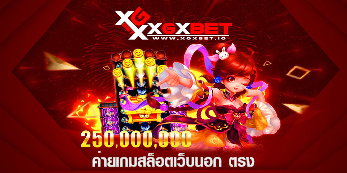 ค่ายเกมสล็อตเว็บนอก ตรง