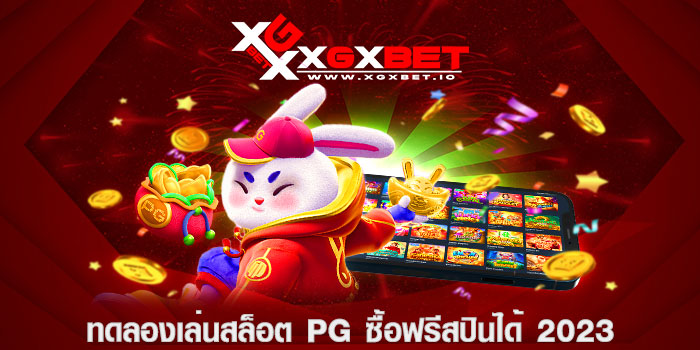 ทดลองเล่นสล็อต pg ซื้อฟรีสปินได้ 2023