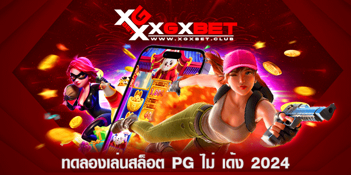 ทดลองเล่นสล็อต pg ไม่ เด้ง 2024