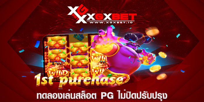 ทดลองเล่นสล็อต pg ไม่ปิดปรับปรุง