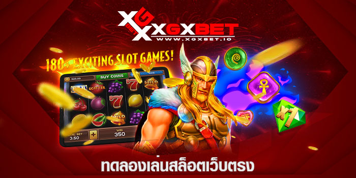 ทดลองเล่นสล็อตเว็บตรง