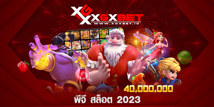 พีจี สล็อต 2023